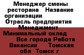 Менеджер смены ресторана › Название организации ­ Burger King › Отрасль предприятия ­ Менеджмент › Минимальный оклад ­ 21 000 - Все города Работа » Вакансии   . Томская обл.,Томск г.